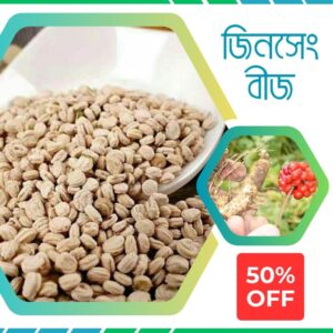 ১ প্যাকেট জিনসেং এর বীজ 599 টাকা